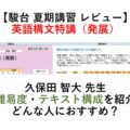 【駿台 夏期講習】英語構文特講（発展）レビュー　難易度は？どんな人におすすめ？予習は？久保田 智大 先生