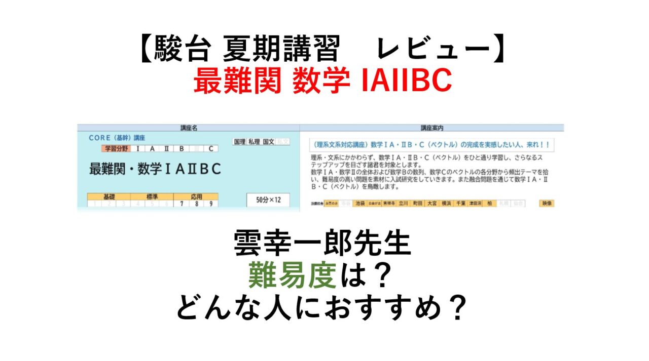 【駿台 夏期講習】最難関数学IAIIB レビュー　難易度は？どんな人におすすめ？