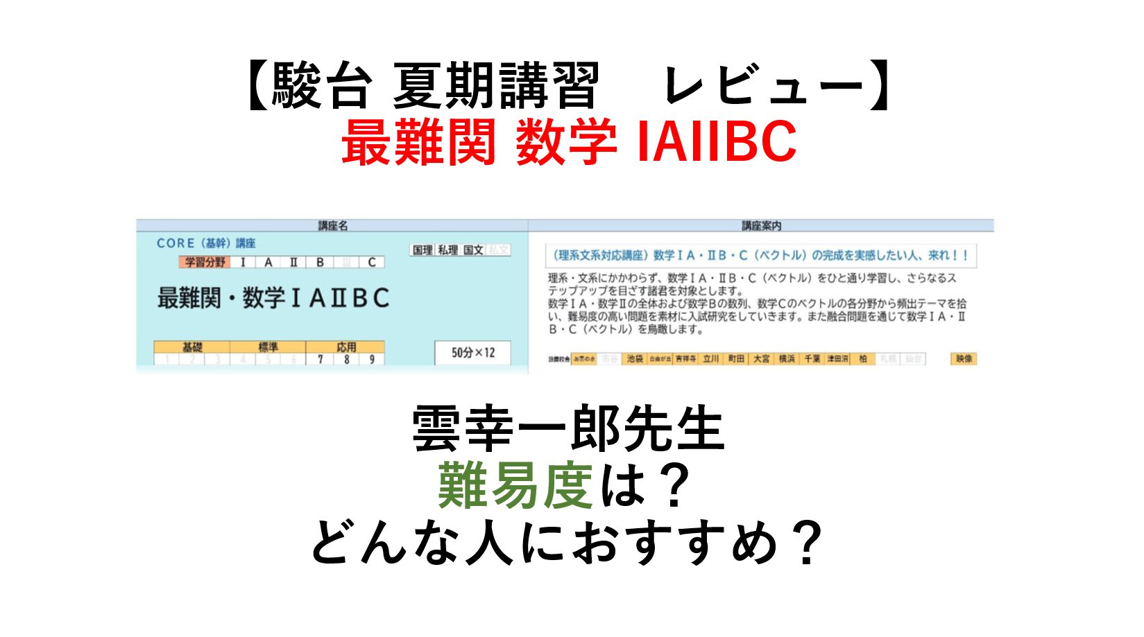 【駿台 夏期講習】最難関数学IAIIB レビュー　難易度は？どんな人におすすめ？