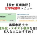 【駿台 夏期講習 】化学特講IIIレビュー　黒澤孝朋 先生　難易度・テキスト構成を紹介 どんな人におすすめ？