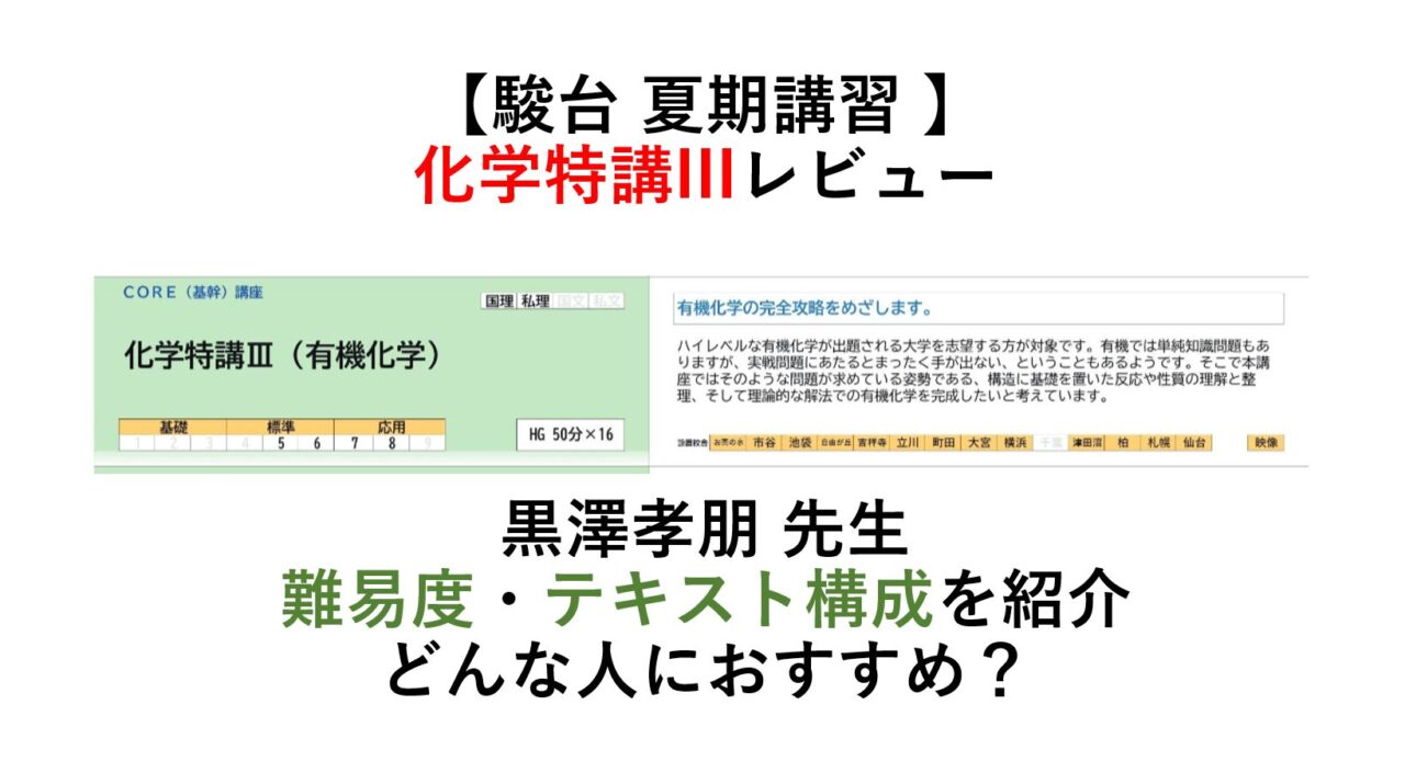 【駿台 夏期講習】レビュー 化学特講III（有機化学）難易度は？どんな人におすすめ？オーバーワーク？