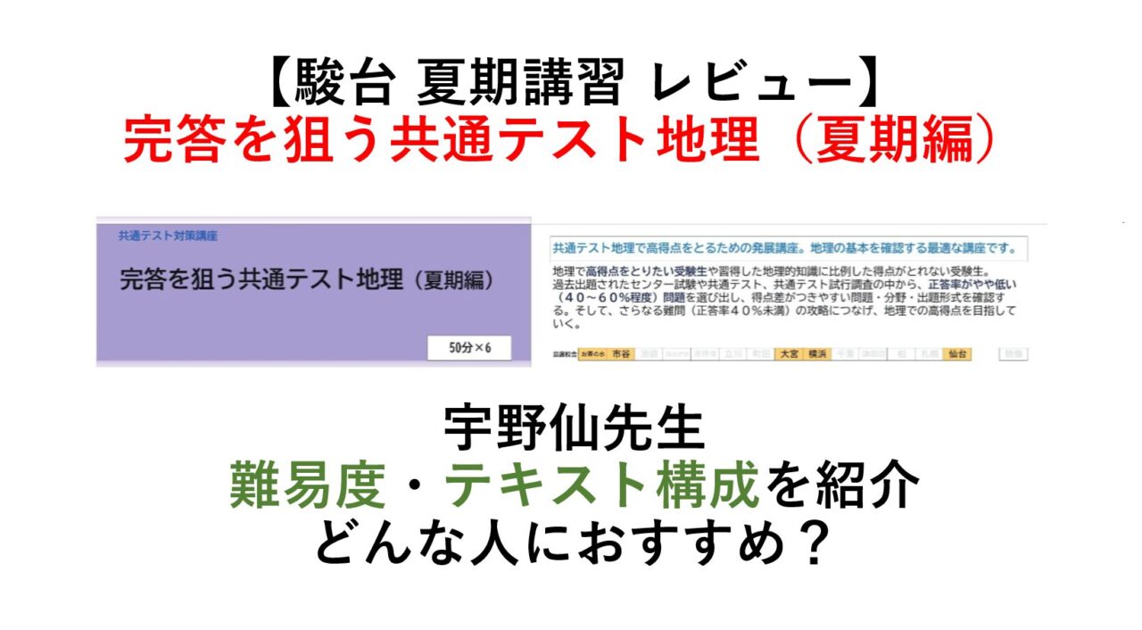 【駿台 夏期講習】完答を狙う共通テスト地理 (夏季編) レビュー 宇野仙　難易度は？どんな人におすすめ？