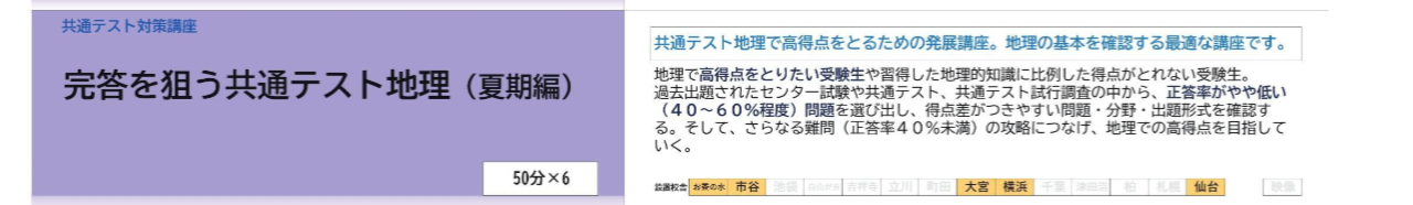 【駿台 夏期講習 レビュー】完答を狙う共通テスト地理 (夏季編)