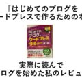 「はじめてのブログをワードプレスで作るための本」実際に読んでブログを始めた私のレビュー