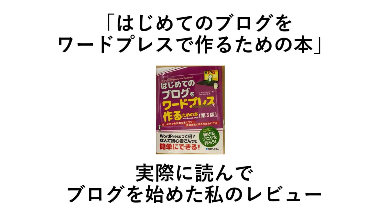 「はじめてのブログをワードプレスで作るための本」実際に読んでブログを始めた私のレビュー