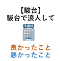 【駿台】駿台で浪人して良かったこと悪かったこと