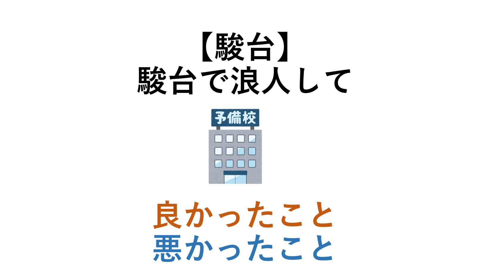 【駿台】駿台で浪人して良かったこと・悪かったこと・注意すべき点、駿台に向いている人