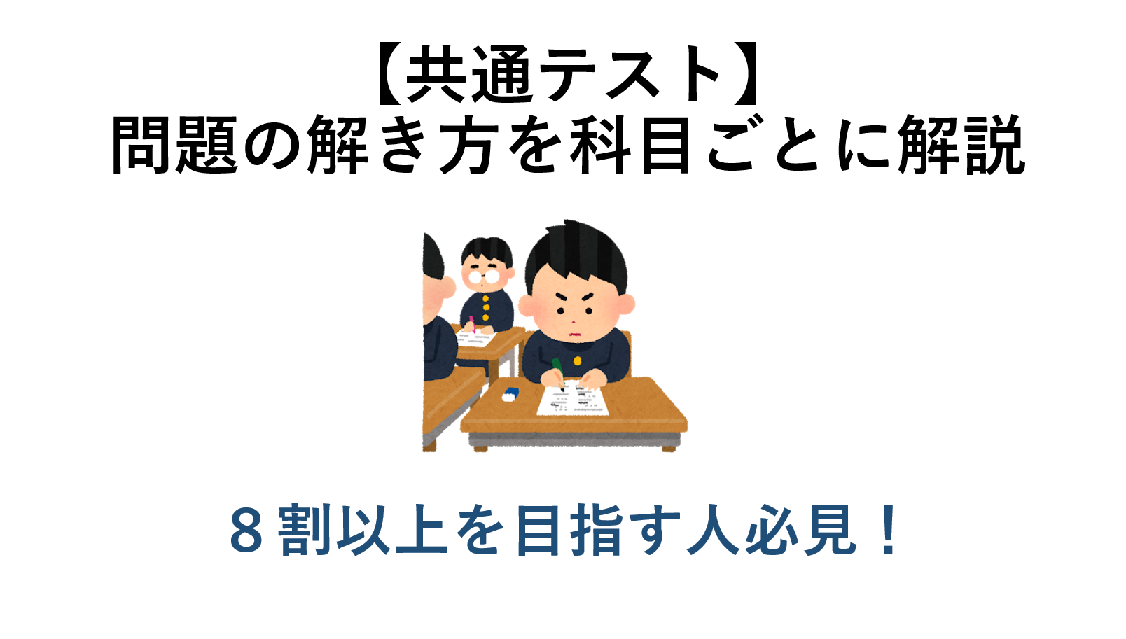 【共通テスト】問題の解き方を科目ごとに解説 ８割以上目指す人必見！