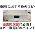 【受験勉強におすすめのコピー機】過去問演習に必須！ コピー機選びのポイントを紹介