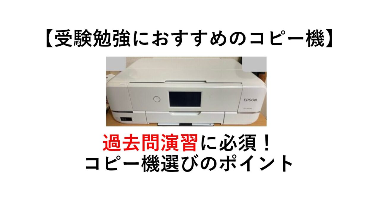 【受験】コピー機は必要？コピー機を選ぶポイント・おすすめのコピー機を紹介　中学受験,高校受験にも