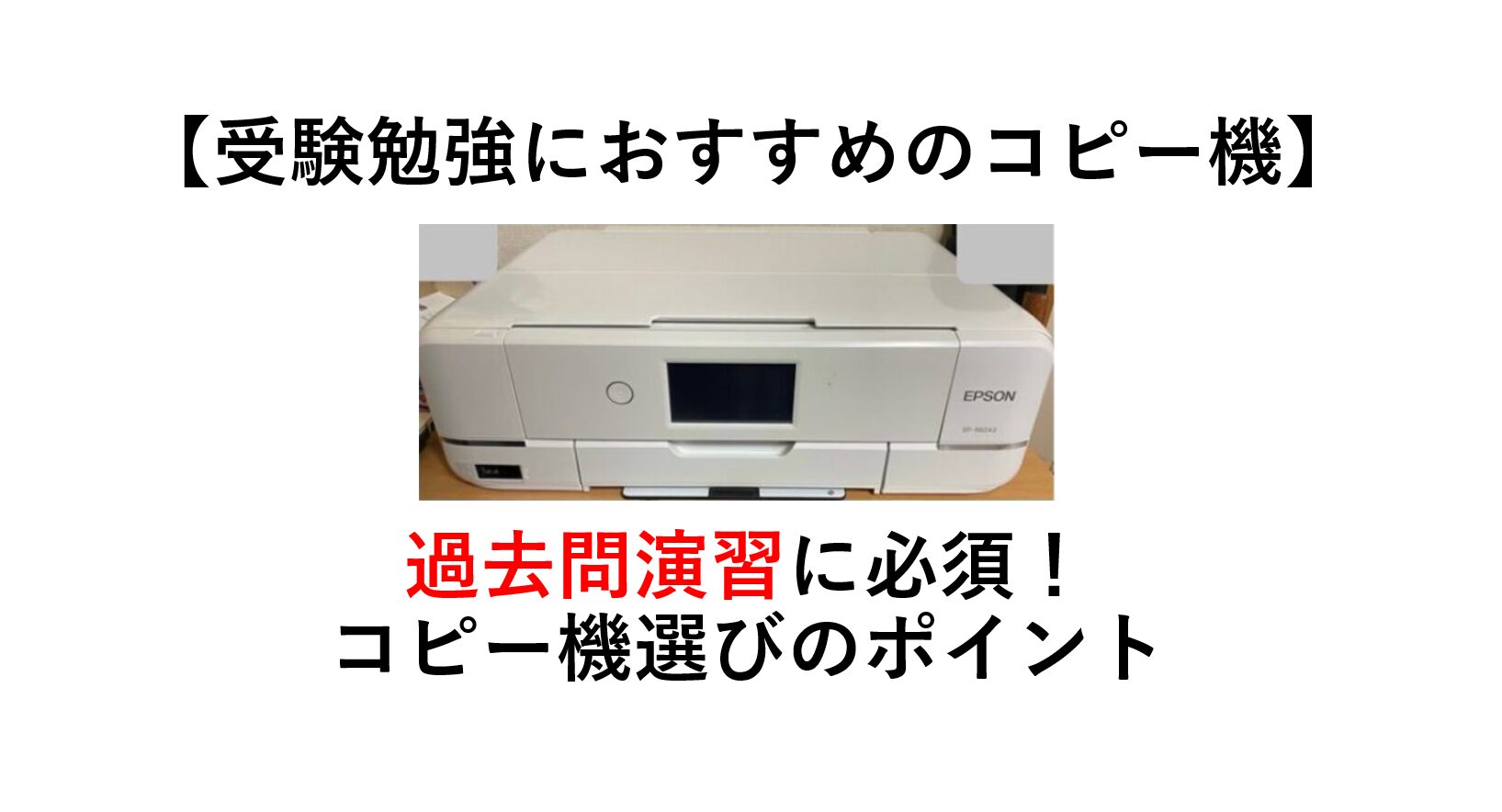 【受験】コピー機は必要？コピー機を選ぶポイント・おすすめのコピー機を紹介　中学受験,高校受験にも