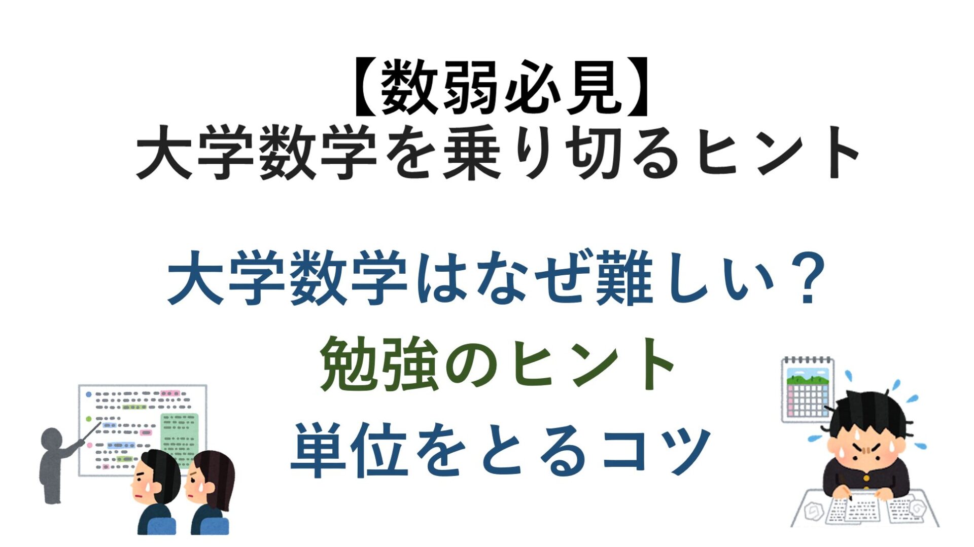 【数弱必見】大学数学を乗り切るヒント