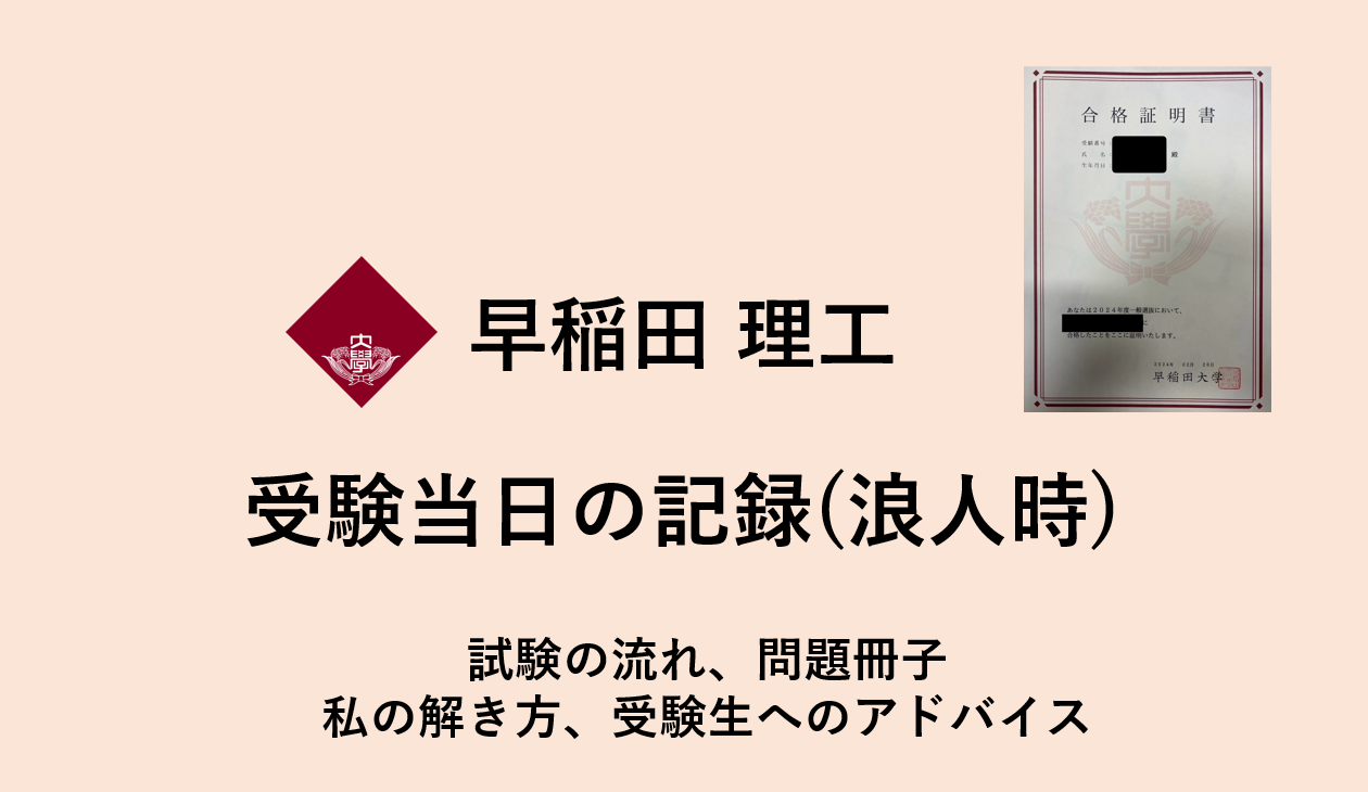 早稲田　理工 受験当日の記録（浪人時）試験の流れ、問題冊子、私の解き方、受験生へのアドバイス