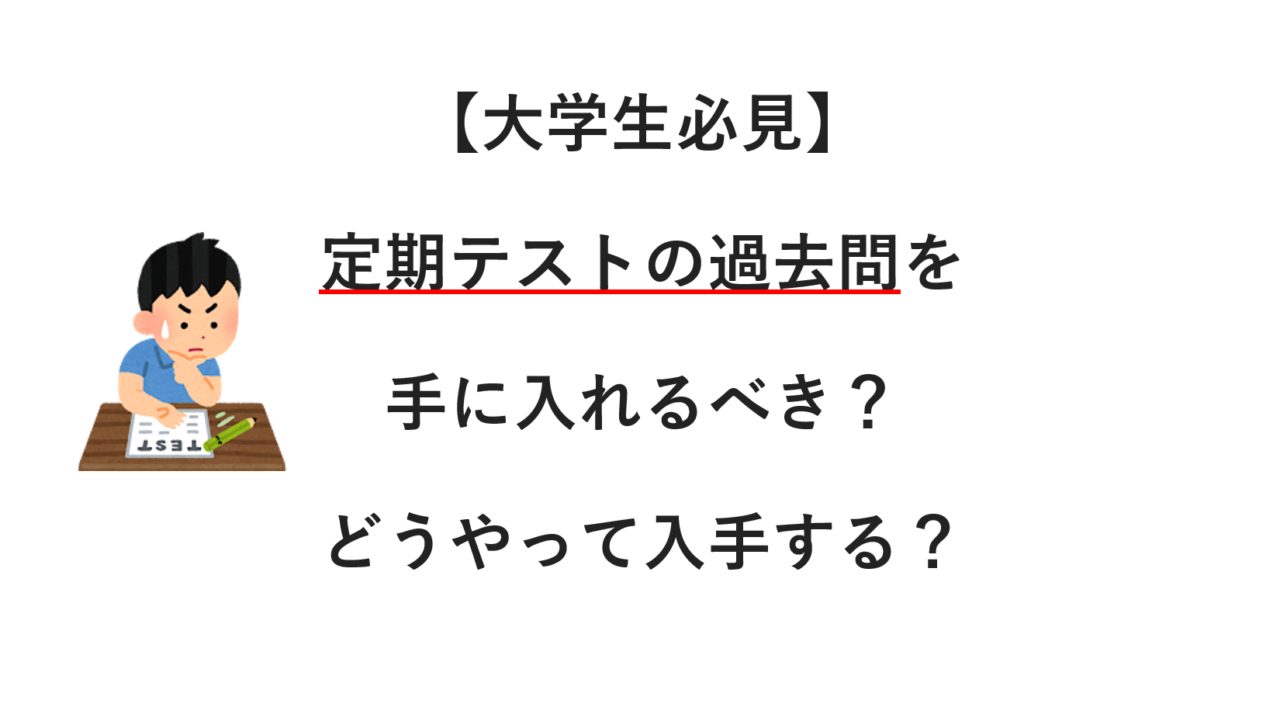 【大学生必見】定期テストの過去問を手に入れるべき？　入手する方法は？先輩・友達から？