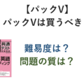 【パックV】パックVはくべき？難易度は？問題の質は？