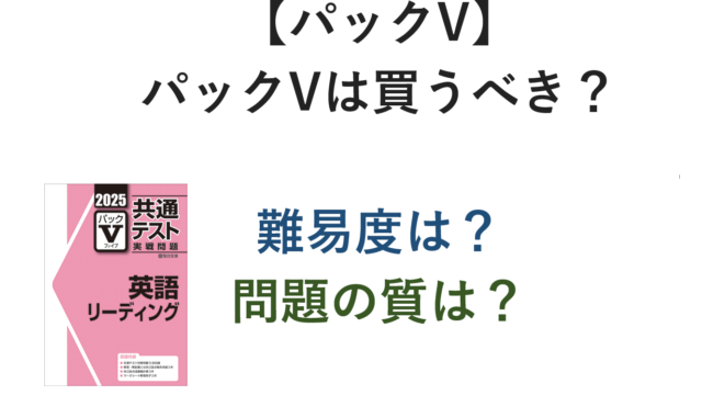 【パックV】パックVはくべき？難易度は？問題の質は？