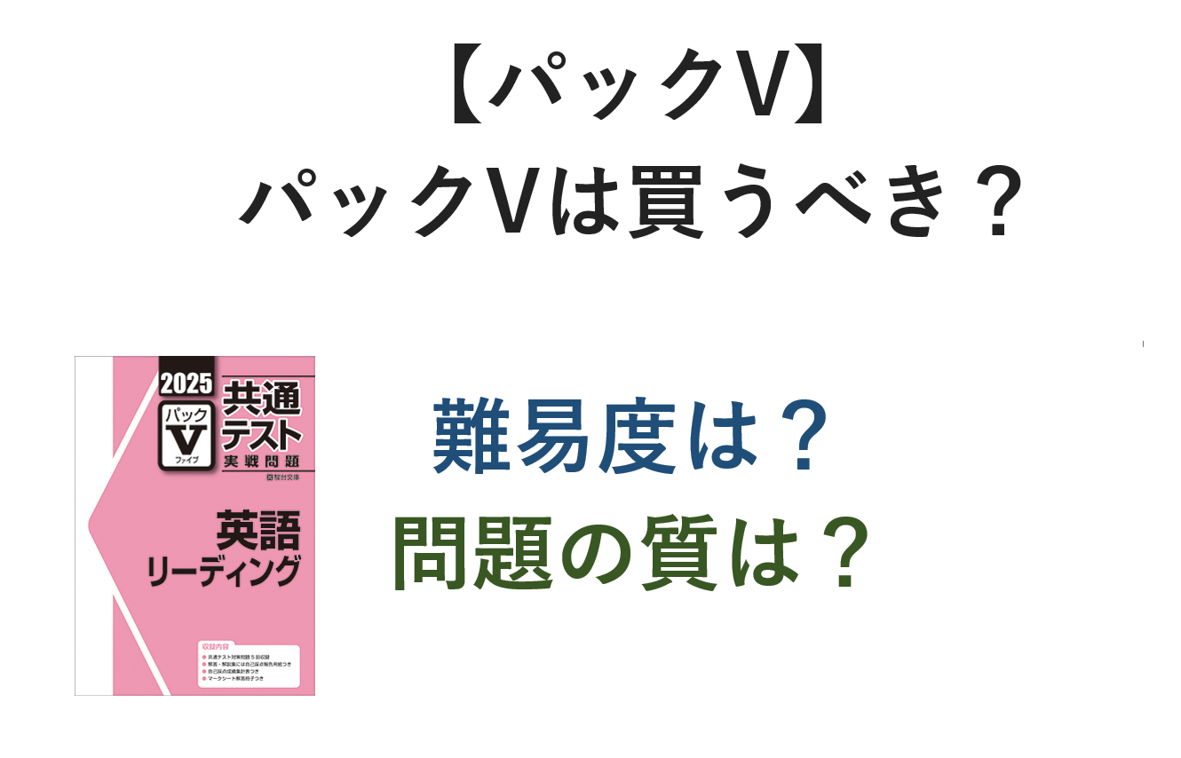 【パックV】パックVはくべき？難易度は？問題の質は？