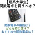 【理系大学生】関数電卓を買うべき？ 機能は？ いつ使う？ おすすめの関数電卓は？