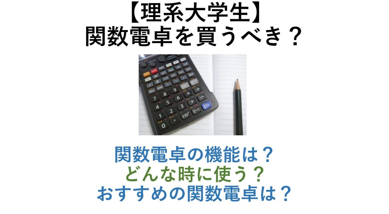 【 理系大学生】関数電卓を買うべき？