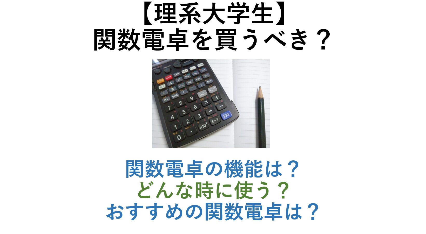 【理系大学生】関数電卓を買うべき？ 機能は？ いつ使う？ おすすめの関数電卓は？