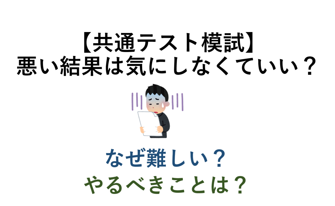 【共通テスト模試】悪い結果は気にしなくてよい？　なぜ難しい？　模試の後にやるべきことは？