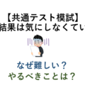 【共通テスト模試】割る結果は気にしなくていい？ なぜ難しい？ やるべきことは？