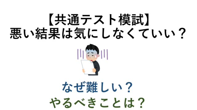 【共通テスト模試】割る結果は気にしなくていい？ なぜ難しい？ やるべきことは？