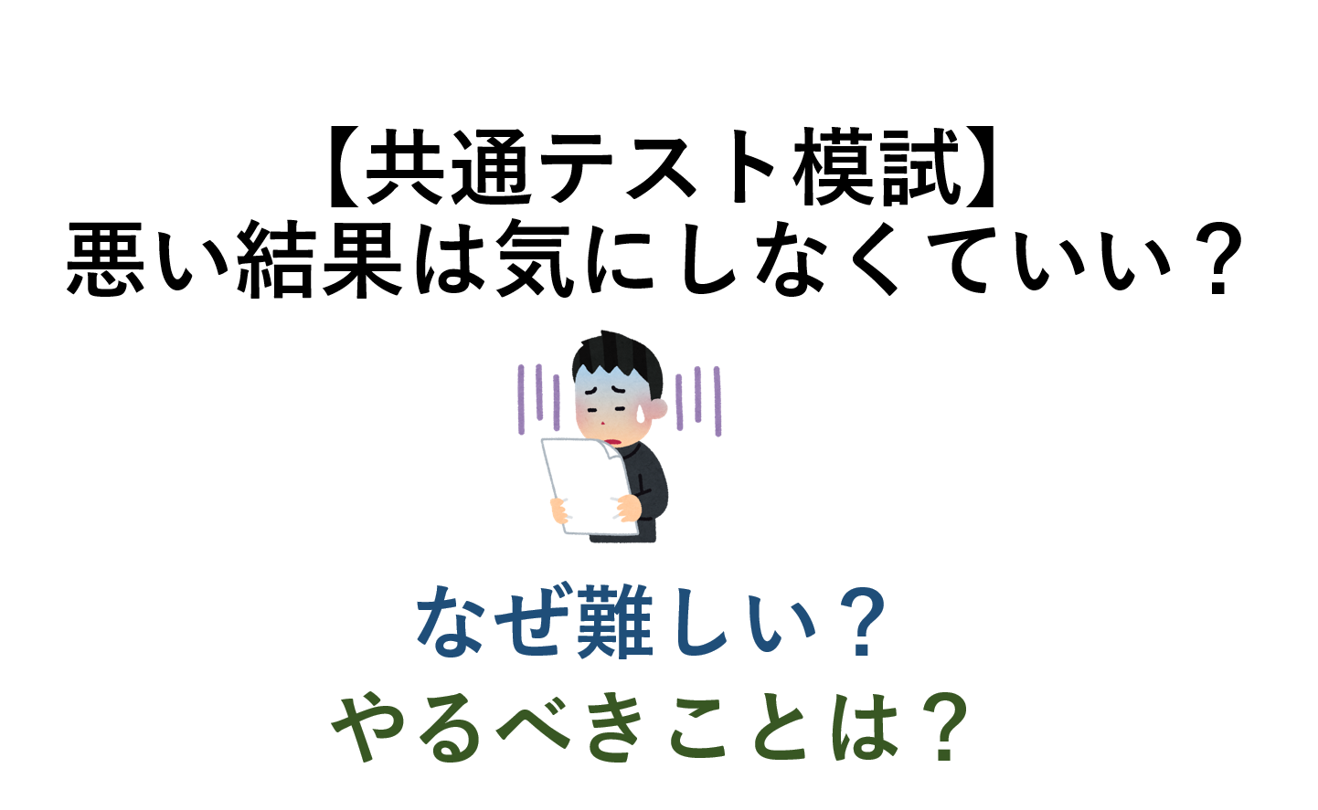 【共通テスト模試】割る結果は気にしなくていい？ なぜ難しい？ やるべきことは？