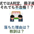 模試ではA判定、冊子掲載 それでも不合格！？ 落ちた理由は？ 教訓は？