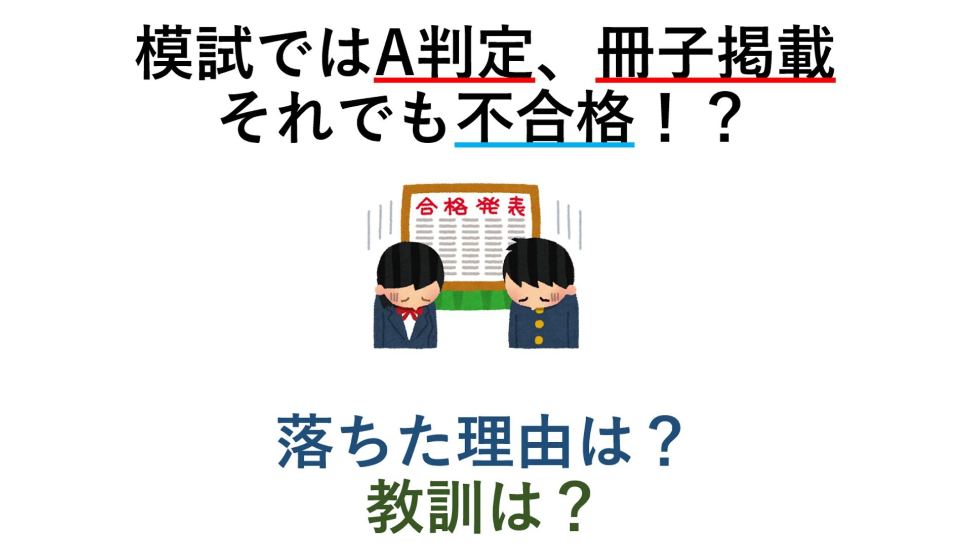 模試ではA判定、冊子掲載 それでも不合格！？ 落ちた理由は？ 教訓は？