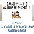 【共通テスト】成績結果を公開！ ８割５分！？ 浪人して成績はどれだけ上がる？ 勉強法も解説