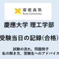 【慶應大学】受験当日の記録（合格）試験の流れ、問題冊子、私の解き方、受験生へのアドバイス