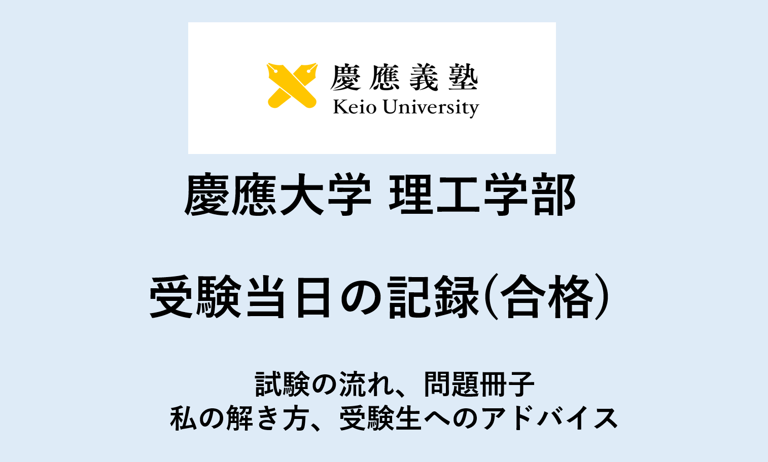 【慶應大学】受験当日の記録（合格）試験の流れ、問題冊子、私の解き方、受験生へのアドバイス