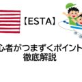 【ESTA】初心者がつまずくポイントを徹底解説