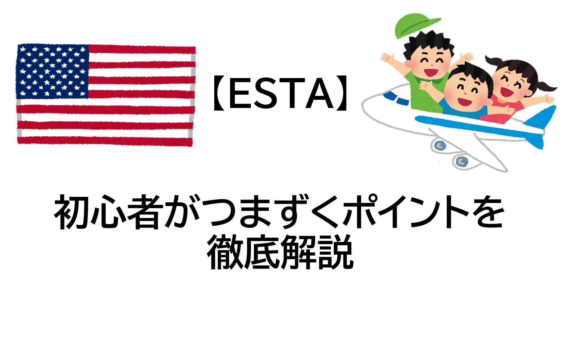 【ESTA】初心者がつまずくポイントを徹底解説