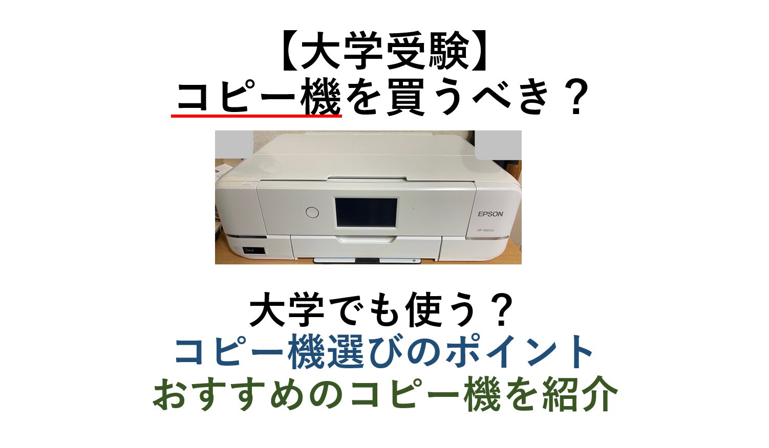 【大学受験】コピー機を買うべき？大学でも使う？コピー機選びのポイント・おすすめのコピー機を紹介