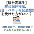 【駿台高卒生】駿台記述模試、駿台ベネッセ記述模試を受けた方がいい？ 難易度は？問題の質は？どんな人が受験するべき？