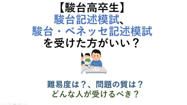 【駿台高卒生】駿台記述模試、駿台ベネッセ記述模試を受けた方がいい？ 難易度は？問題の質は？どんな人が受験するべき？