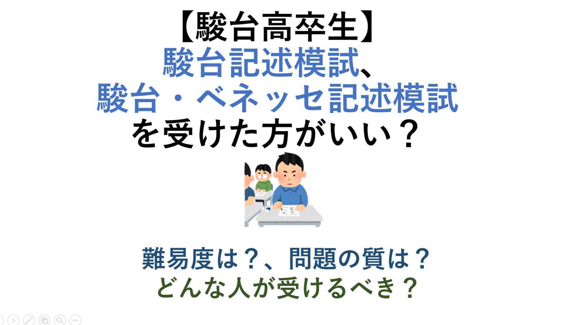 【駿台高卒生】駿台記述模試、駿台・ベネッセ記述模試を受けた方がいい？