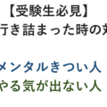 【受験生必見】勉強に行き詰った時の対処法