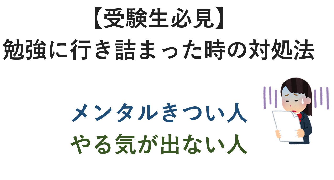 【受験生必見】勉強に行き詰まった時の対処法