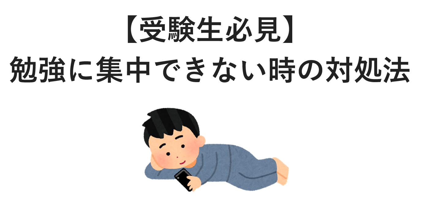 【受験生必見】勉強に集中できないときの対処法