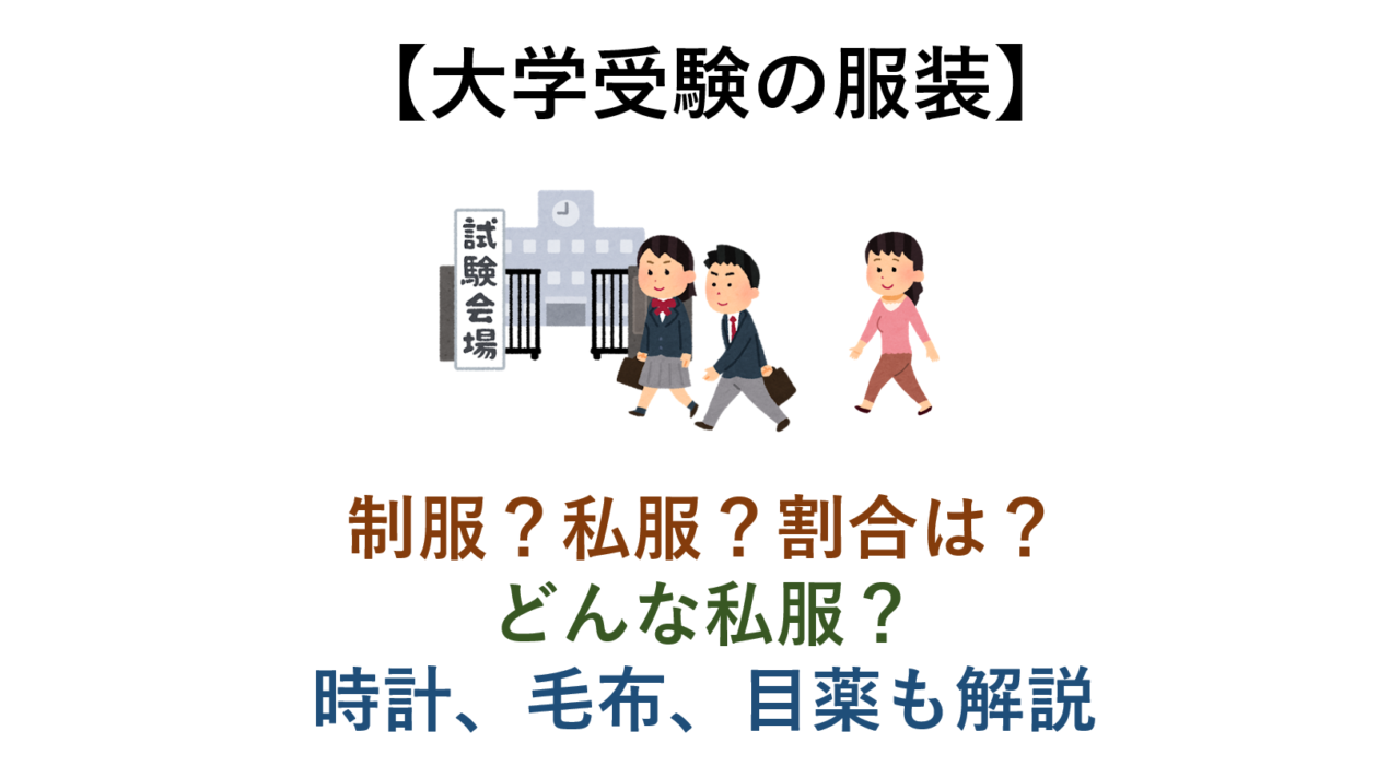 【大学受験当日の服装】制服？私服？どんな私服？ 必要な持ち物・あると便利なものを紹介