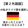 【第２外国語】理系の私がドイツ語を選択して良かったこと 大変だったこと