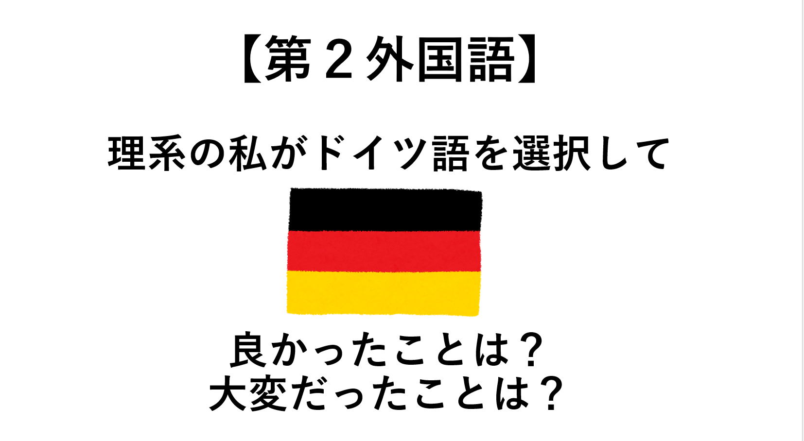 【第２外国語】理系の私がドイツ語を選択して良かったこと 大変だったこと