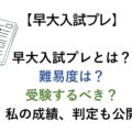 【早大入試プレ】 早大入試プレとは？ 難易度は？受験するべき？私の成績、判定も公開