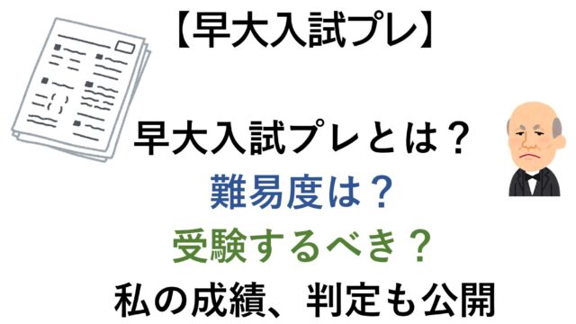 【早大入試プレ】 早大入試プレとは？ 難易度は？受験するべき？私の成績、判定も公開