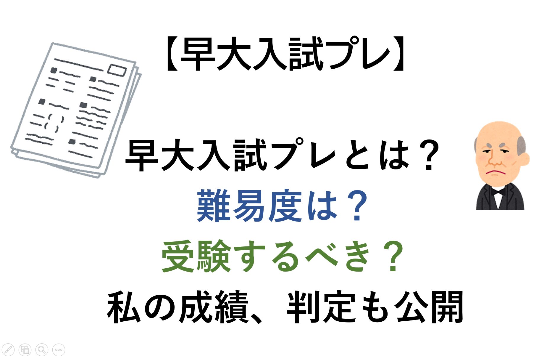 【早稲田志望必見】早大入試プレとは？難易度は？受けるべき？