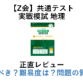 【Z会】共通テスト 実戦模試 地理 正直レビュー 買うべき？難易度は？問題の質は？