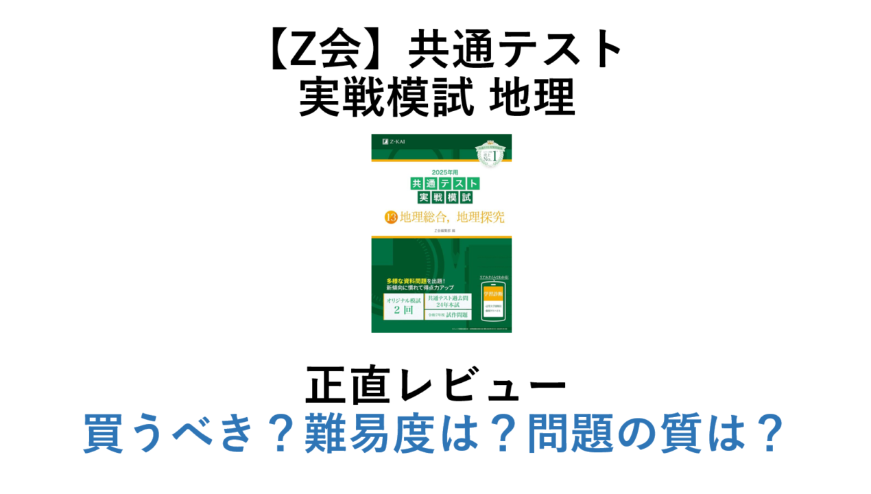 【Z会】共通テスト 実戦模試 地理 【正直レビュー】買うべき？難易度は？問題の質は？